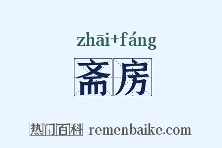 斋房是什么意思的图片
